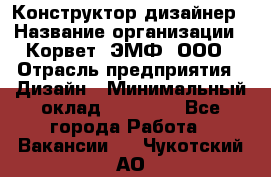 Конструктор-дизайнер › Название организации ­ Корвет, ЭМФ, ООО › Отрасль предприятия ­ Дизайн › Минимальный оклад ­ 25 000 - Все города Работа » Вакансии   . Чукотский АО